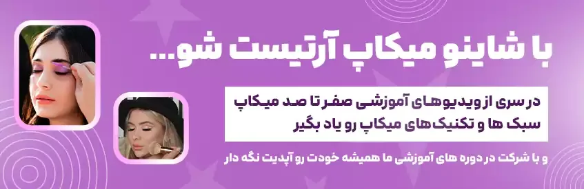 آموزش در شاینو
