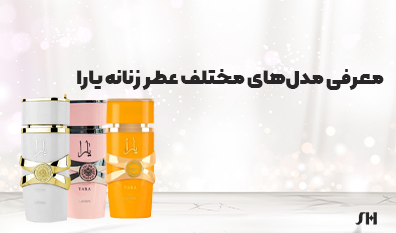 انواع عطر یارا