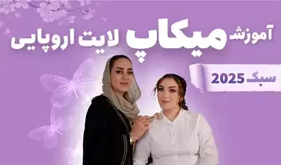 آموزش میکاپ لایت اروپایی