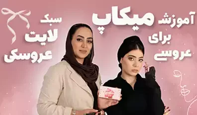 آموزش میکاپ لایت عروسکی