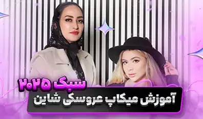 آموزش میکاپ عروسکی شاین | سبک 2025 + نکات کاربردی