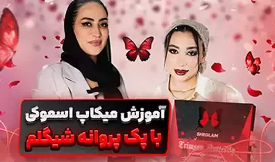 آموزش میکاپ اسموکی شاین