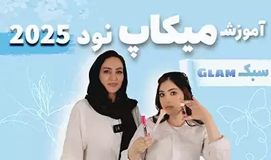 آموزش میکاپ نود