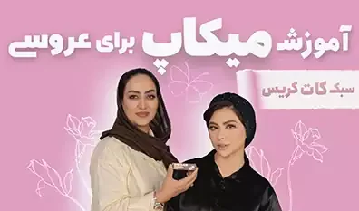 آموزش میکاپ کات کریس